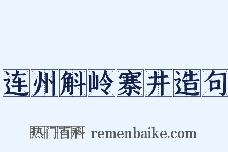 连州斛岭寨井造句是什么意思的图片